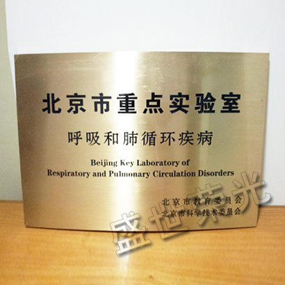 北京市重点实验室弧形奖牌